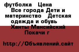 Dolce gabbana футболка › Цена ­ 1 500 - Все города Дети и материнство » Детская одежда и обувь   . Ханты-Мансийский,Покачи г.